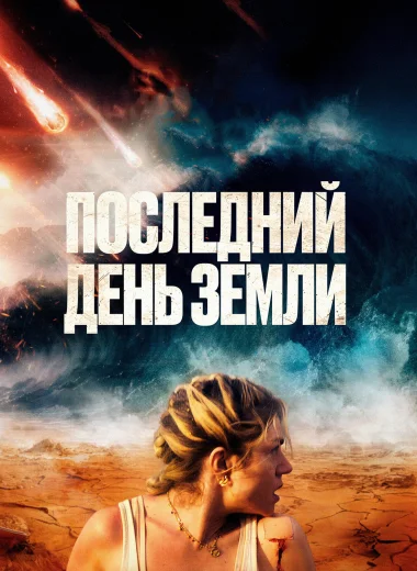 Последний день Земли