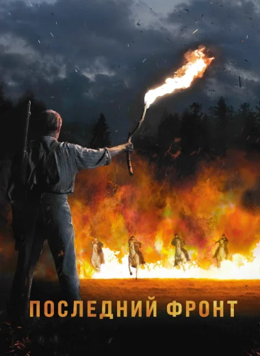 Последний фронт