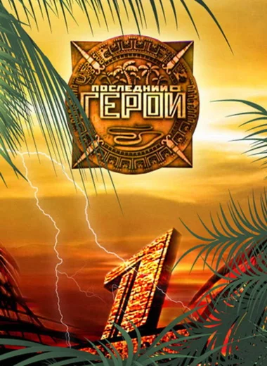 Последний герой