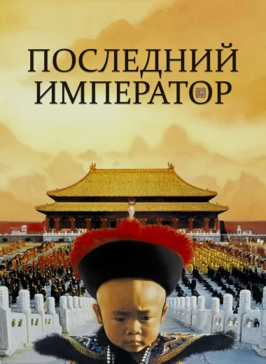 Последний император