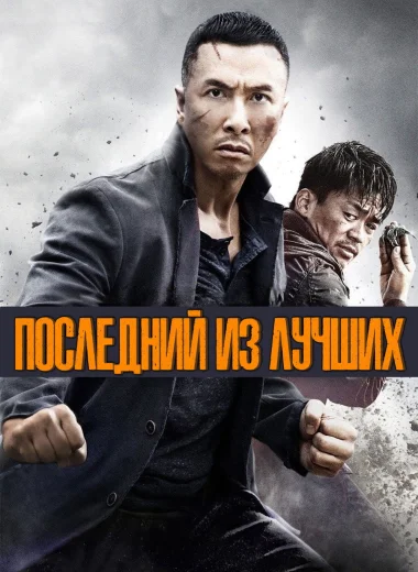 Последний из лучших