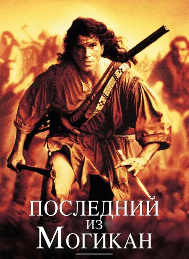 Последний из могикан