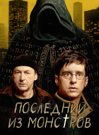 Последний из монстров