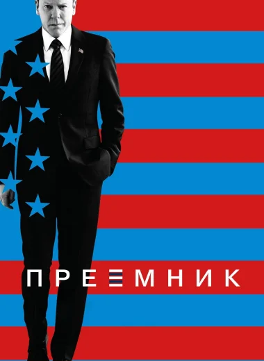 Последний кандидат