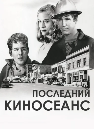 Последний киносеанс
