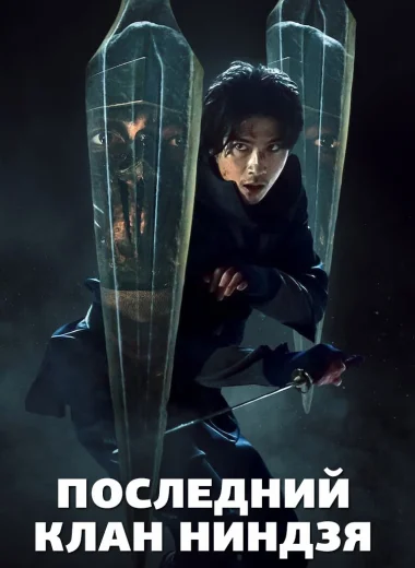 Последний клан ниндзя