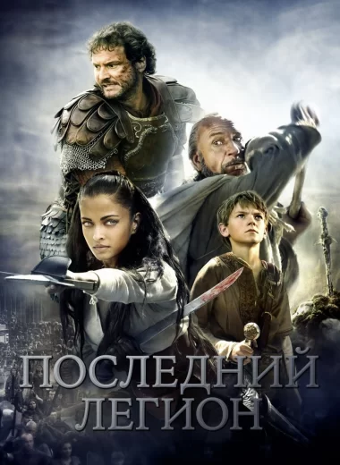 Последний легион
