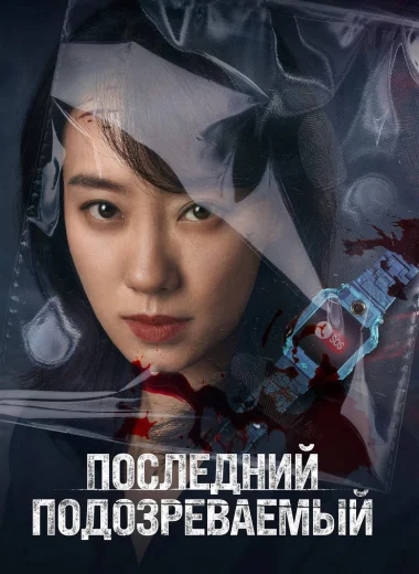 Последний подозреваемый