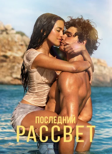 Последний рассвет