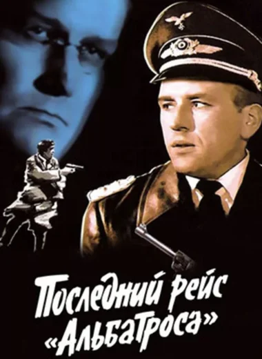 Последний рейс «Альбатроса»