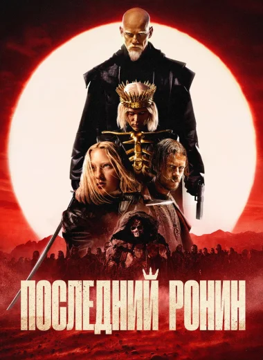 Последний Ронин