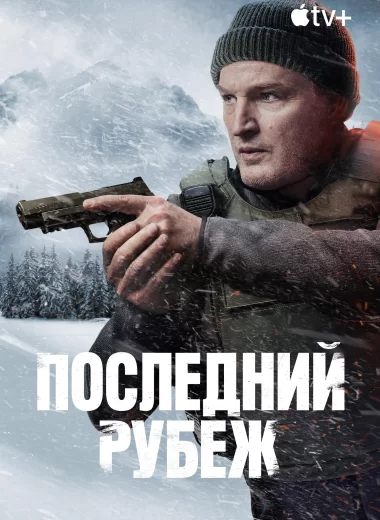 Последний рубеж