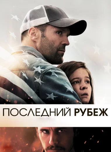 Последний рубеж