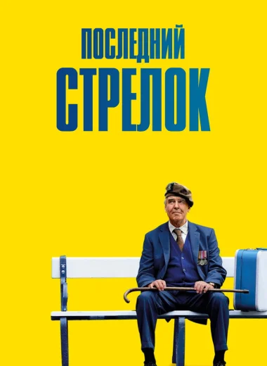 Последний стрелок