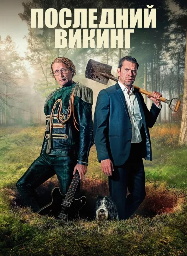 Последний викинг