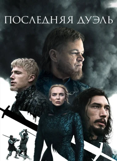 Последняя дуэль