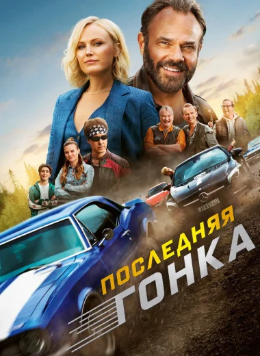 Последняя гонка