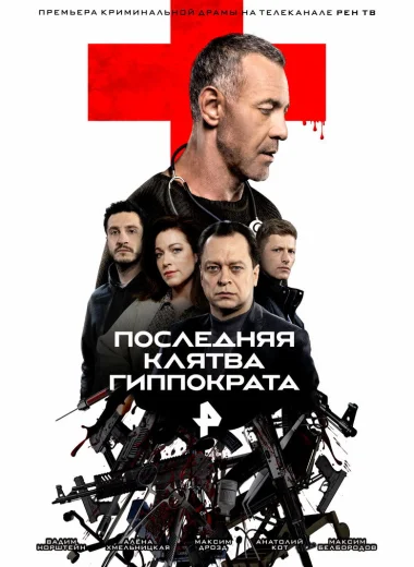 Последняя клятва Гиппократа