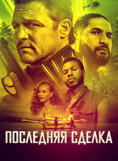 Последняя сделка