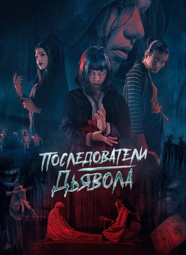 Последователи дьявола