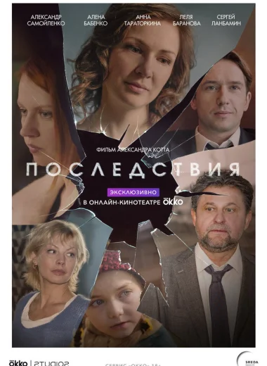 Последствия