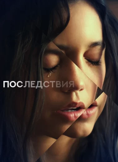 Последствия