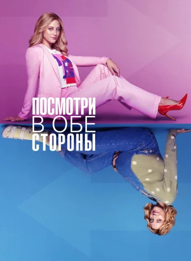 Посмотри в обе стороны