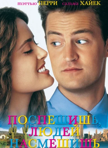 Поспешишь, людей насмешишь