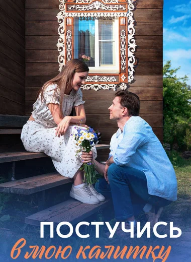 Постучись в мою калитку