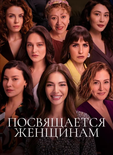Посвящается женщинам