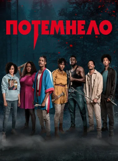 Потемнело