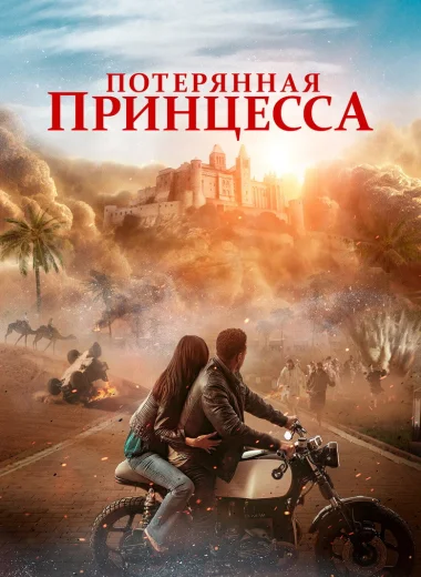 Потерянная принцесса