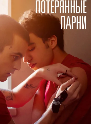 Потерянные парни