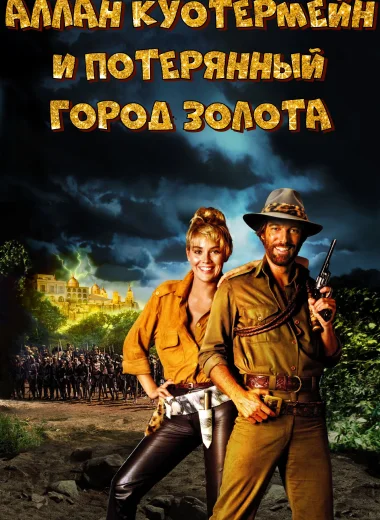Потерянный город золота
