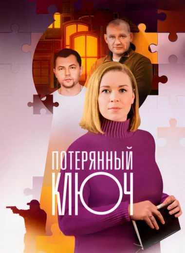 Потерянный ключ