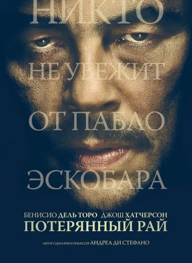 Потерянный рай