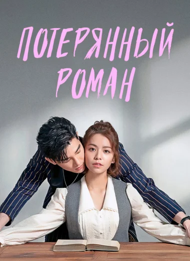 Потерянный роман