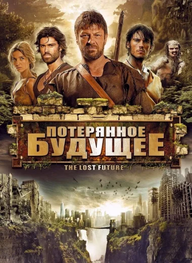 Потерянное будущее