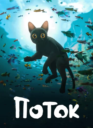 Поток