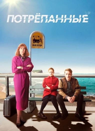 Потрёпанные