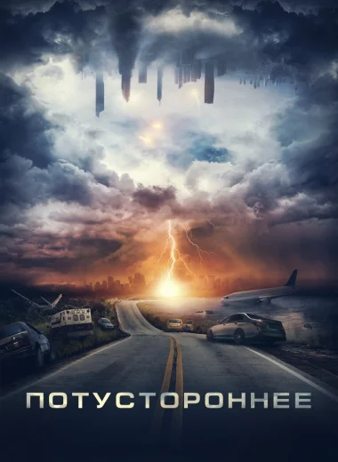 Потустороннее