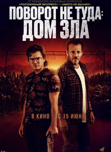 Поворот не туда: Дом зла