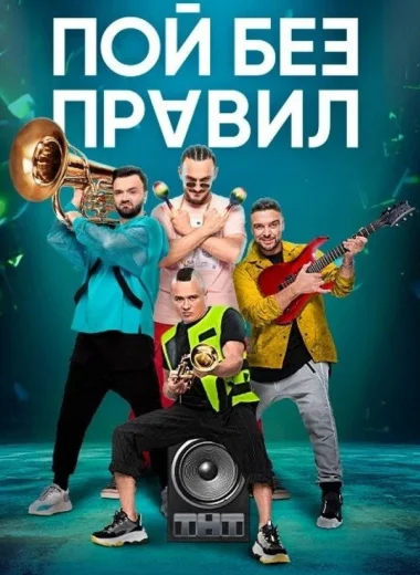 Пой без правил