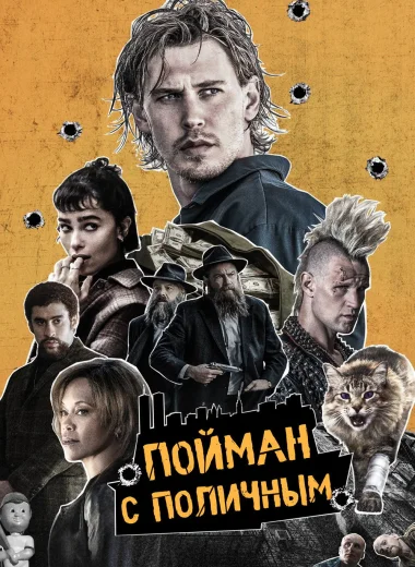 Пойман с поличным