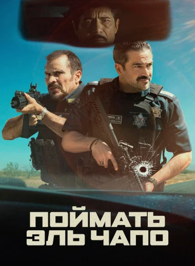 Поймать Эль Чапо