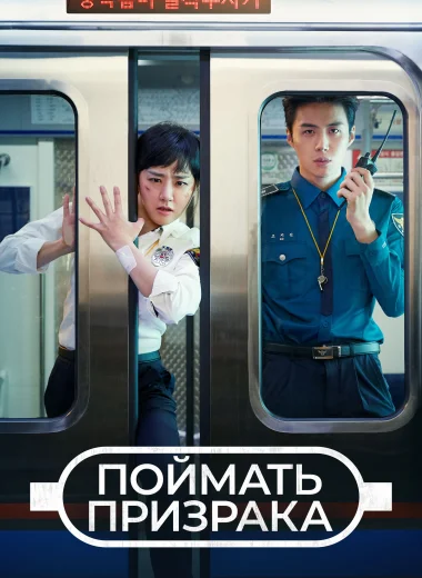 Поймать призрака