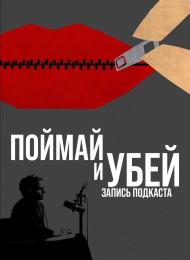 Поймай и убей: запись подкаста