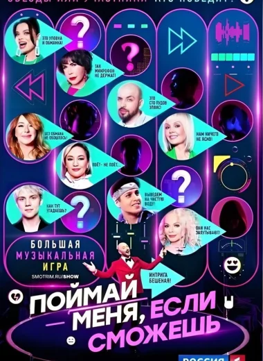 Поймай меня, если сможешь
