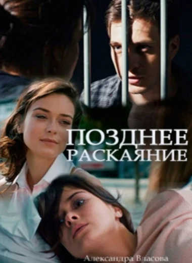 Позднее раскаяние