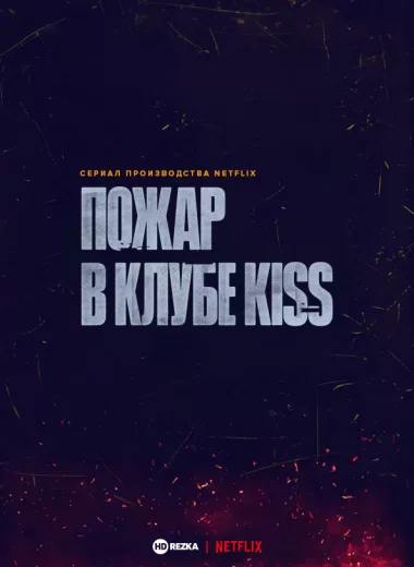Пожар в клубе Kiss